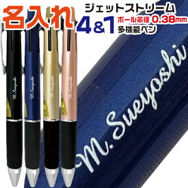 名入れ ボールペン ジェットストリーム4＆1 0.38mm 三菱鉛筆 [送料無料] プレゼント 卒業 卒団 高級 男性 女性 ギフト 入学 進学 記念品 高機能 ボールペン 名前入りボールペン 名入り ネーム入り 名前入れ ペン おしゃれ 高級ボールペン 就職 入学 卒業 祝い 御祝い 贈答