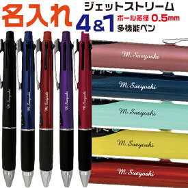 名入れ ボールペン ジェットストリーム4＆1 0.5mm 三菱鉛筆 [送料無料] プレゼント 卒業 卒団 高級 男性 女性 ギフト 入学 進学 記念品 高機能 ボールペン 名前入りボールペン 名入り ネーム入り 名前入れ ペン おしゃれ 高級ボールペン 就職 入学 卒業 祝い 御祝い 贈答