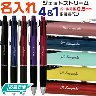 名入れ [お急ぎ便] ボールペン 即日 ジェットストリーム4＆1 0.5mm 三菱鉛筆 4in1 送料無料 ギフト プレ…