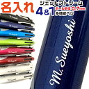 名入れ ボールペン ジェットストリーム4&1 0.7mm 三菱鉛筆 1000円ポッキリ 送料無料 ギフト プレゼント 卒業 卒団 高級 男性 女性 ギフト 入学 進学 記念品 高機能 ボールペン 名前入りボールペン 名入り ネーム入り 名前入れ おしゃれ 高級ボールペン 就職 祝い 御祝い 贈答