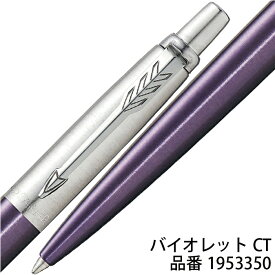 名入れ ボールペン パーカー ジョッター コアライン JOTTER PARKER 彫刻 レーザー 高級 パッケージ入り 箱入り 実用的 プレゼント 高品質 男性 女性 ギフト 入学 進学 記念品 おしゃれ 就職 卒業 祝い 御祝い 贈答 名前入りボールペン