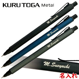 名入れ シャーペン クルトガメタル 三菱鉛筆 シャープペンシル 0.5mm 名入れ代込み Uni kurutoga metal 低重心 自動芯出し機構 鉛筆 文房具 文具 筆記具 かっこいい 学生 金属ボディ 高級ペン 高級 プレゼント 卒業 卒団 男性 ギフト 入学 進学 記念品 彫刻 名前入り