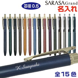 名入れ ボールペン サラサグランド 0.5mm ゼブラ P-JJH57 [2024年リニューアル品] ギフト プレゼント ラッピング資材 贈り物 高級 新製品 ジェルボールペン SARASA Grand ZEBRA 彫刻 レーザー 白文字 高級 ジェルボールペン 卒業 卒団 高品質 男性 女性 入学 進学