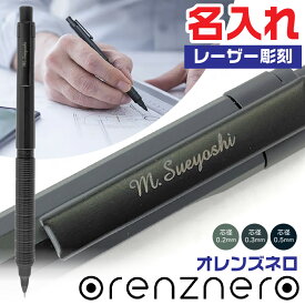 名入れ オレンズネロ ぺんてる シャープペンシル 0.5mm 0.3mm 0.2mm orenznero 折れない シャープ 最高級 鉛筆 シャーペン ギフト プレゼント 中学生 高校生 文具 人気 卒業 入学 進級 合格祝い 高性能 ペンテル Pentel ガイドパイプ 収納 文房具 会社 学生