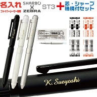 名入れ ゼブラ シャーボX ST3 リフィル付 フルセット SB14 多機能ボールペン シャープペンシル+2色ボール…