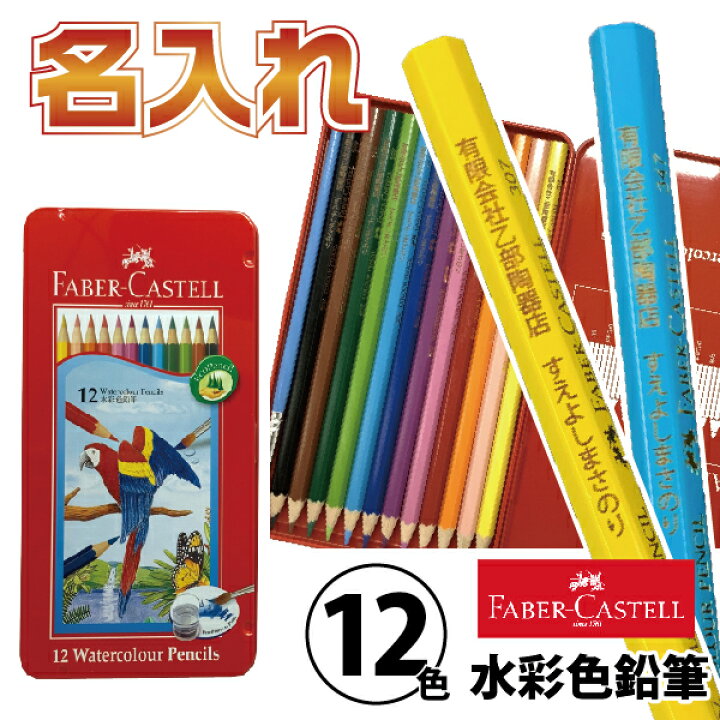 楽天市場 名入れ 水彩色鉛筆 12色 大人の塗り絵 セット 送料無料 名前いり おなまえ 入園 名前 シヤチハタ 塗り絵 ないれ 誕生日プレゼント 水彩 ぬりえ Faber Castell ギフト 水彩画 彫刻 スケッチ Faber Castell 風景画 筆記具 記念品 クリスマス プレゼント