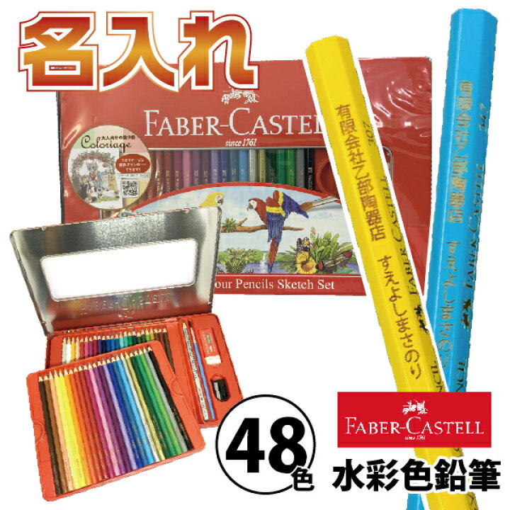 楽天市場 名入れ 水彩色鉛筆 48色 ファーバーカステル 送料無料 コロリアージュ 大人の塗り絵 ぬりえ 名前いり おなまえ 名前 シャチハタ 正規輸入品 誕生日プレゼント 水彩 ぬりえ Faber Castell ギフト 水彩画 彫刻 スケッチ 風景画 筆記具 記念品 クリスマス
