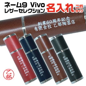二行名入れ ネーム9 ヴィーボ レザーセレクション シャチハタ Vivo Leather Selection | 冬ギフト クリスマス プレゼント 実用的 社名 屋号 チーム名 団体名 2行 ナース 看護師 贈答 お祝い 昇進 UV印刷 カラー印刷 本革 プレゼント 印鑑 ハンコ 浸透印 ビジネス 高級