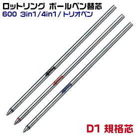 ロットリング ボールペン替芯 1本入り F 細字 600 3in1 4in1 トリオペン フォーインワン rOtring レフィル リフィル 黒 赤 青 ブラック レッド ブルー D1規格芯 マルチペン ボールペン 油性 純正 替え芯 ギフト 文房具 文具 グッズ 雑貨 事務用品