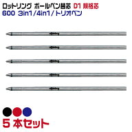 【★全品ポイント10倍！要エントリー】 [5本セット] ロットリング ボールペン替芯 F 細字 600 3in1 4in1 …