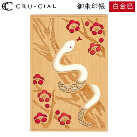 御朱印帳 白金巳 木製 24134HHU クルーシャル B6変型判 120×180mm 36ページ 巳年 蛇 へび 高級 スタンプ帳 アルバム帳 透かし彫り かわいい 美しい 芸術的 ギフト プレゼント ご朱印 神社 お寺 寺院 手帳 参拝 ノート 小物 グッズ おしゃれ 雑貨 金運 恋愛運