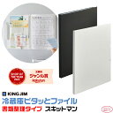 冷蔵庫ピタッとファイル [書類整理タイプ] スキットマン 2931 [送料無料] キングジム KING JIM ヨコ入れ A4サイズ A3…
