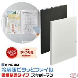 冷蔵庫ピタッとファイル [書類整理タイプ] スキットマン 2931 キングジム ピタっと KING JIM ヨコ入れ A4サイズ A3サイズ マグネット 整理整頓 書類整理 冷蔵庫 オフィス 便利 学校 幼稚園 保育園 プリント おたより お知らせ SNS メディア 人気 話題 ホワイト ブラック