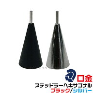 ステッドラー ヘキサゴナル 口金 0.5mm ブラック シルバー 927 77BF 77SF パーツ シャープペンシル 先金 …