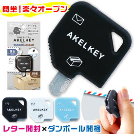 [予約・9月末入荷分] 2WAYオープナー アケルキー サンスター文具 ダンボールカッター レターオープナー ペーパーナイフ 所さんお届けモノです キーホルダー風 携帯 段ボール カッター 便利 グッズ 玄関 2役 開封 開梱 文具 文房具 事務用品 アイディア文房具 インテリア