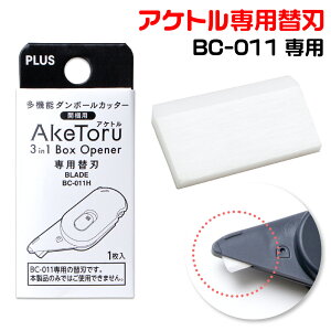 多機能ダンボールカッター 開梱用 AkeToru アケトル 専用替刃 BC-011H 多機能カッター ドアスコープカバー 防犯 プラス PLUS 安全 交換 レフィル リフィル 替え刃 かえば 段ボール カッター おしゃ