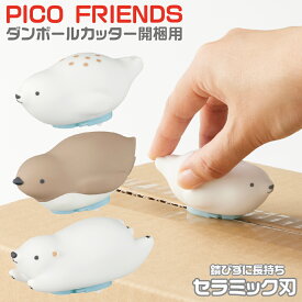 [新製品] ピコフレンズ ダンボールカッター 開梱用 PLUS プラス かわいい アザラシ ペンギン シロクマ 便利 玄関 PICO FRIENDS 文具 文房具 事務用品 アイディア文房具 インテリア おしゃれ オフィス カット カッティング 切れる 段ボール