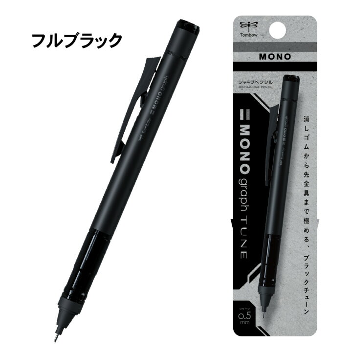 楽天市場】トンボ モノグラフチューン 0.5mm ブラックチューン 新製品 