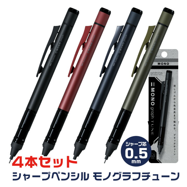 楽天市場】[全色4本セット] トンボ モノグラフチューン 0.5mm ブラック 