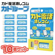 [10個セット] シード カドループ 消しゴム SEED EP-LP1送料無料 カド復活 カドモドシート入り Eraser け…