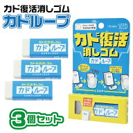 [3個セット] シード カドループ 消しゴム SEED EP-LP1 1000円ポッキリ 送料無料 文具屋さん大賞2026 消し…