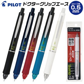 パイロット ドクターグリップエース シャープペンシル 0.5mm 1000円ポッキリ 送料無料 シャーペン Dr.GRIP ACE ドクターグリップ エース シャープ Drグリップ PILOT フレフレロック クグリ 文具 書きやすい フレフレ ロック ギフト プレゼント 小学生 中学生 高校生 鉛筆
