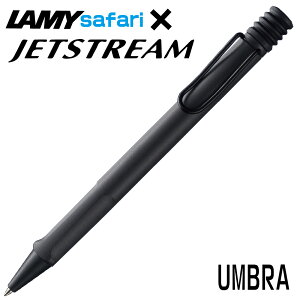 ラミー サファリ アンブラ L717 ジェットストリーム インサイド ボールペン LAMY safari inside ギフト プレゼント ジェットストリームインク搭載 進級 卒業 卒団 高級 男性 女性 ギフト 入学 進学