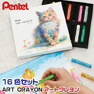 【★全品ポイント10倍！要エントリー】 ぺんてる アートクレヨン 16色セット PTAC-16 ARTCRAYON 販売 ギ…