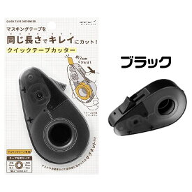 マスキングテープカッター クイックテープカッター ミドリ ディスペンサー デザインフィル マステカッター おすすめ 手が切れない マグネット内蔵 便利 グッズ キッチン おしゃれ オフィス 事務用品 携帯 ギフト プレゼント 通販 文具 文房具 整理整頓 ラベリング