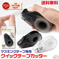 マスキングテープカッター クイックテープカッター ミドリ ディスペンサー デザインフィル マステカッタ…