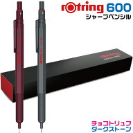 ロットリング600 シャープペンシル チョコトリュフ ダークストーン 0.5mm 限定品 新製品 新色 新商品 新…