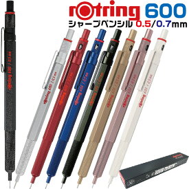 ロットリング 600 シャープペンシル 0.5mm 0.7mm 箱付き 製図用 シャーペン rotring 金属 メカニカルペンシル ギフト プレゼント 贈り物 文具 卒業 入学 中学生 受験 小学生 お祝い おしゃれ かっこいい 人気 筆記具 筆記用具 ブラック シルバー レッド ブルー グリーン