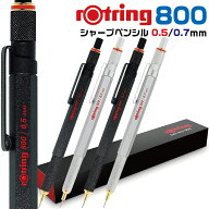 ロットリング800 シャープペンシル 0.5mm 0.7mm 箱付き 製図用 シャーペン rOtring 800 金属 メカニカル…