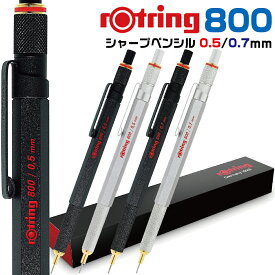 ロットリング800 シャープペンシル 0.5mm 0.7mm 箱付き 製図用 シャーペン rOtring 800 金属 メカニカルペンシル ギフト プレゼント 贈り物 ガイドパイプ収納 文具 卒業 入学 中学生 受験 小学生 お祝い おしゃれ かっこいい 人気 筆記具 筆記用具 ブラック シルバー