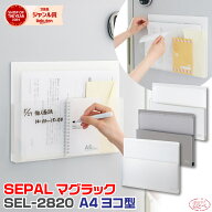 セキセイ セパル マグラック [A4ヨコ型] SEPAL SEL-2820 1000円ポッキリ 送料無料 マグネット付収納ラッ…