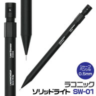 ラコニック laconic ソリッドライト 文房具屋さん大賞 solid write sw-01 0.5mm シャーペン そりっどらい…