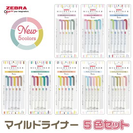 ゼブラ マイルドライナー 5色セット ペン 送料無料 落ち着き ほんのり 渋マイルド なごみ 晴れやか 親しみ やさしさ ナチュラル ラインマーカー マーカー 蛍光ペン サインペン 学生 文具 文房具 デコレーション