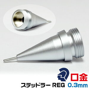 �X�e�b�h���[ REG ���� 0.5mm 0.3mm �V���o�[ 925 85-05F 925 85-03F ���O �p�[�c �V���[�v�y���V�� ��� �y���� ��C�p ���i �o������ �����p �j�u �j���� ������