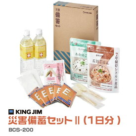 キングジム 災害備蓄セット II BCS-200 1日分 避難先 保存水 クッキー わかめごはん 五目ごはん スプーン付き非常 簡易トイレ ポケットティッシュ 防災 緊急 避難 地震 賞味期限6年