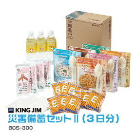 キングジム 災害備蓄セット II BCS-300 3日分 避難先 保存水 クッキー 6種類の味 わかめごはん 五目ごはん スプーン付き 非常 簡易トイレ ポケットティッシュ 防災 緊急 避難 地震 賞味期限6年