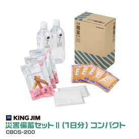 キングジム 災害備蓄セット II CBCS-200 1日分 コンパクト 避難先 保存水 クッキー 非常 簡易トイレ ポケットティッシュ 防災 緊急 避難 地震 賞味期限6年