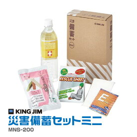 キングジム 災害備蓄セットミニ TV紹介品 プチプライス MNS-200 非常用持ちだし 保存水 クッキー アルミブランケット 非常用簡易トイレ ポケットティッシュ 防災 緊急 避難 地震 台風 停電 家庭 オフィス 職場 ロッカー おすすめ 一人用 安心 グッズ 便利 役立つ 賞味期限6年
