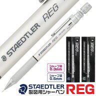 ステッドラー レグ REG 925 85 0.5mm 0.3mm シャープペンシル 新製品 製図用 シャーペン 復刻版 高級 中…