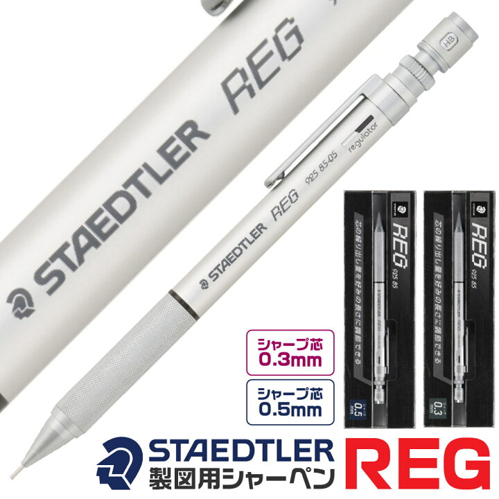 楽天市場】ステッドラー レグ REG 925 85 0.5mm 0.3mm シャープ 