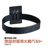 地震対策消火器ベルト キングジム SH610 防災 用品 避難 常用 備える 災害 火事 震度7相当 しょうかき 火…