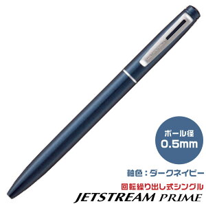 ジェットストリーム プライム 回転繰り出し式シングル SXK-3500 新製品 新商品 0.5mm 0.7mm 三菱鉛筆 PRIME プレゼント 卒業 卒団 高級 男性 女性 ギフト プレゼント 入学 進学 記念品 高機能 ボール