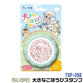 ちいかわ 先生のごほうびスタンプ 大きなごほうびスタンプ 大きい 先生スタンプ 先生 ごほうびスタンプ tsp-056 ビバリー ご褒美 スタンプ 印鑑 キャラクター かわいい 先生 グッズ ハンコ はんこ 便利 メッセージ 学習 宿題 評価印