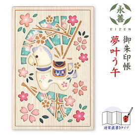 御朱印帳 夢叶う午 ゆめかなううま 木製 25150CMA 永善 クルーシャル EIZEN B6変型判 120×180mm 36ページ 高級 スタンプ帳 アルバム帳 透かし彫り ギフト プレゼント カジュアル お出かけ ご朱印 神社 お寺 寺院 手帳 参拝 ノート 小物 グッズ