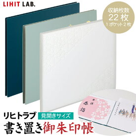 リヒトラブ 書き置き御朱印帳 見開きサイズ A-373 ポケット11枚 241×189ミリ LIHITLAB ファイル 書置き 御朱印 書置き 専用 ご朱印帳 貼らない 差し込み 保管 収納 御城印 拝観券 ジャバラ 集める 整理整頓