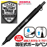 ゼブラ ボールペン X-701 日本未発売モデル 加圧式ボールペン 0.7mm 逆輸入モデル 米国軍事規格 耐衝撃構…